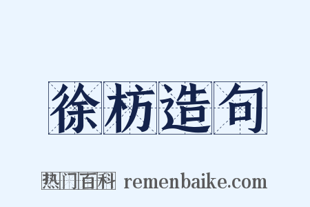 徐枋造句是什么意思的图片